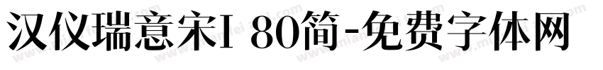 汉仪瑞意宋I 80简字体转换